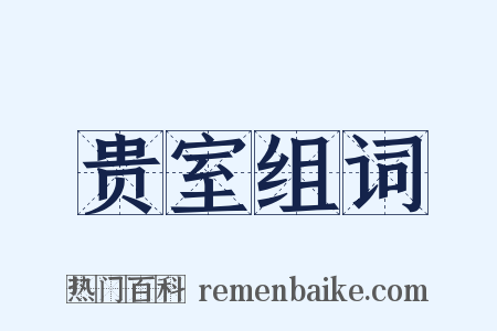 贵室组词是什么意思的图片